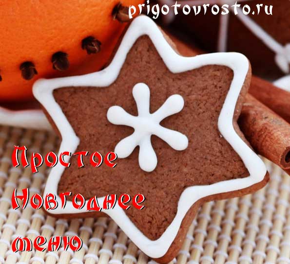 Простое Новогоднее Меню Простое Новогоднее Меню